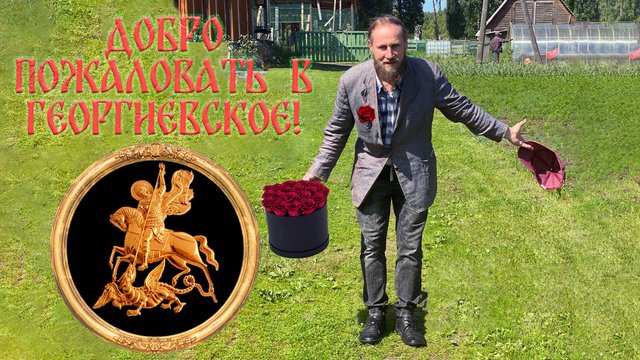 Добро пожаловать в Георгиевское!