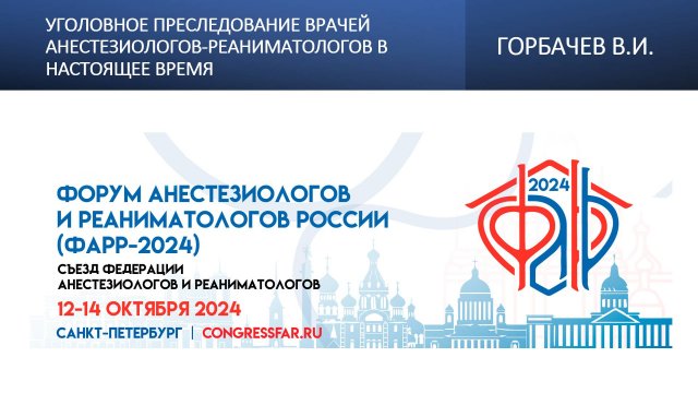 Уголовное преследование врачей анестезиологов-реаниматологов в настоящее время. Горбачев В.И.