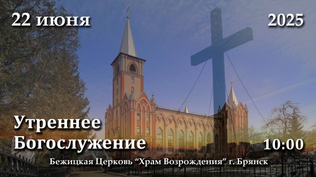 22.06.2025 | Утреннее Богослужение | 10:00