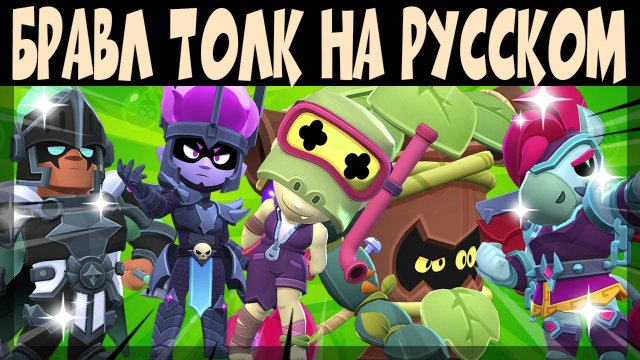 БРАВЛ ТОЛК НА РУССКОМ ЯЗЫКЕ - 2 НОВЫХ БРАВЛЕРА, НОВЫЙ ПУТЬ К СЛАВЕ и 8 ГИПЕРЗАРЯДОВ и др #brawltalk