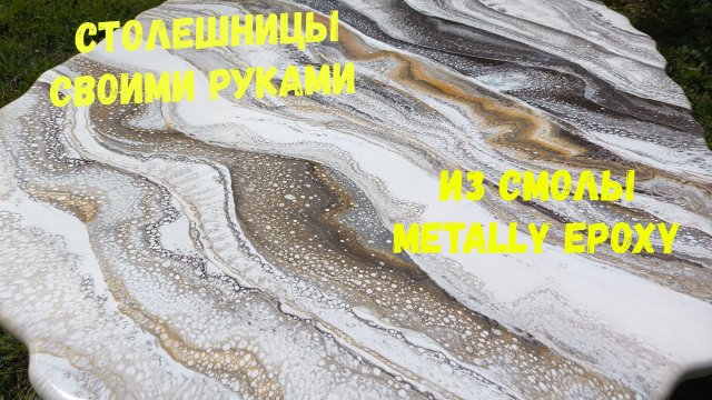 Набор #65. Столешницы своими руками из эпоксидной смолы  Metally epoxy.