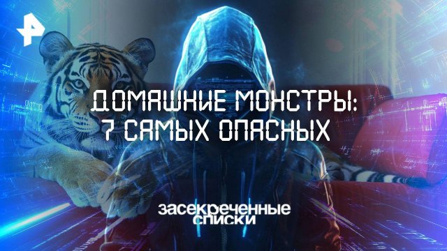 Домашние монстры: 7 самых опасных — Засекреченные списки  (21.06.2025)