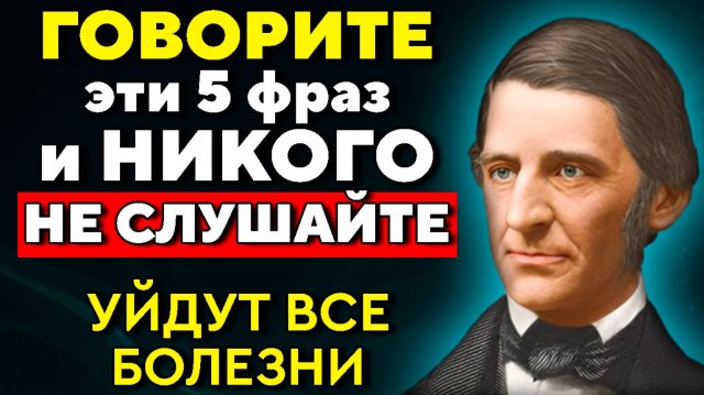 Слова, которые ИСЦЕЛЯЮТ. Гениальный Ральф Эмерсон о неожиданном эффекте на организм.