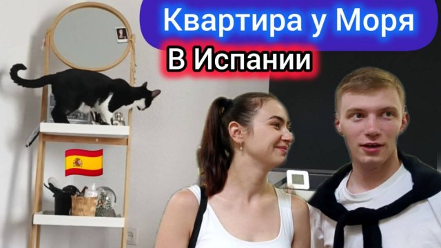 Как Живут Мои Дети? Квартира в Испании. Теперь с Ними Наташа. Покупки и Подарки! Распаковка!
