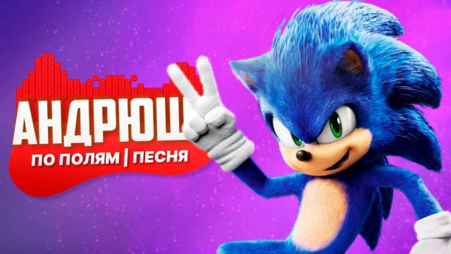 Песня Клип про СОНИК В КИНО | ПО ПОЛЯМ СИНИЙ ТРАКТОР ЕДЕТ К НАМ | AI ПАРОДИЯ