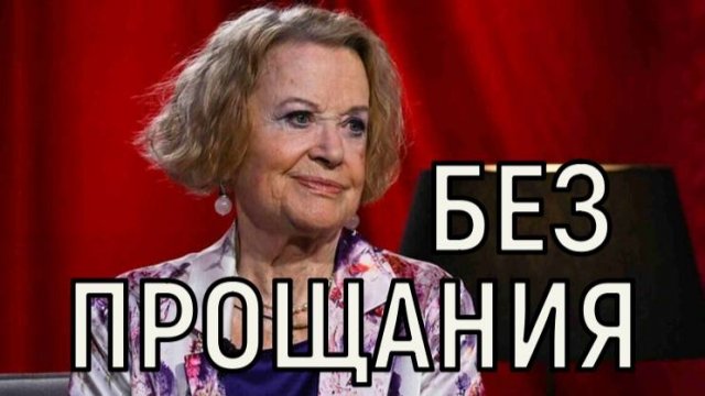Без почестей. Названа дата и место похорон Валентины Талызиной.