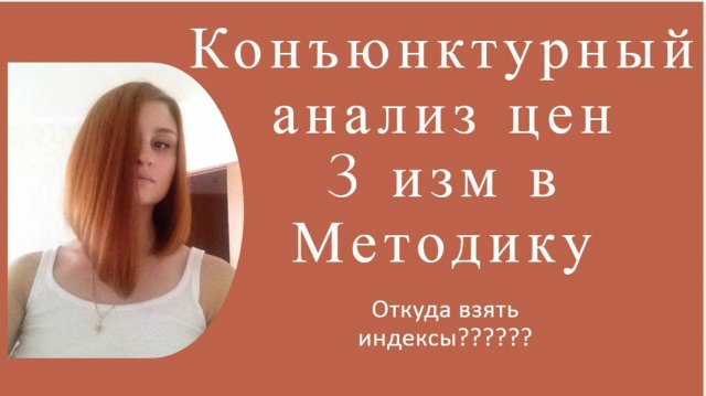 Конъюнктурный по новому приказу 30/пр, когда можно по старому