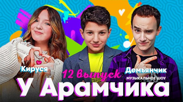 Кто выиграет Кируся или Демьянчик? Новый выпуск шоу «У АРАМЧИКА»