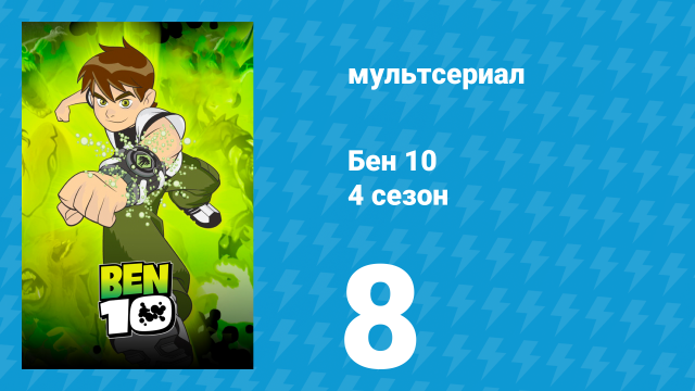 Бен 10 4 сезон 8 серия «Бен против десяти злодеев. Часть 1» (мультсериал, 2007)