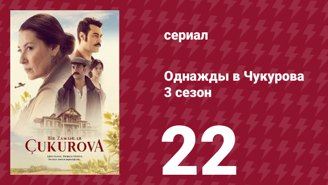 Однажды в Чукурова 3 сезон 22 серия (сериал, 2018)