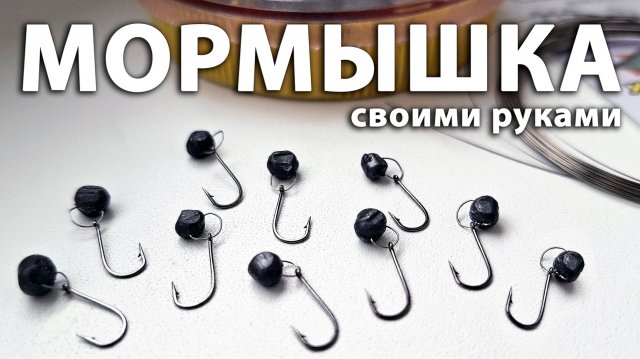 Самодельная мормышка из грузила, крючка и проволоки. Одноухая шарнирная мормышка своими руками.