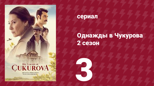 Однажды в Чукурова 2 сезон 3 серия (сериал, 2018)