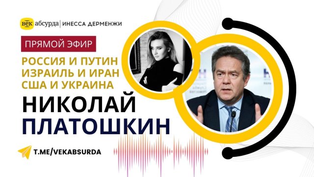 НИКОЛАЙ ПЛАТОШКИН: ПРОВОКАЦИОННЫЙ ЭФИР