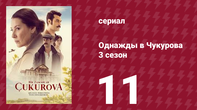 Однажды в Чукурова 3 сезон 11 серия (сериал, 2018)