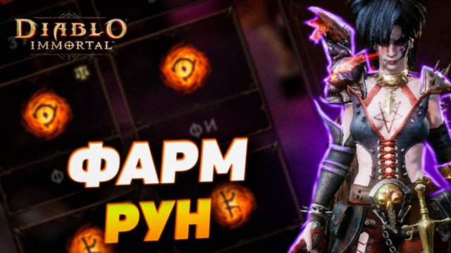 САМЫЙ ЭФФЕКТИВНЫЙ СПОСОБ ФАРМА РУН В DIABLO IMMORTAL