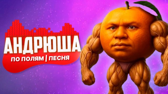 Песня Клип УДИН ДИН ДИН ДУН МЕМ ПО ПОЛЯМ СИНИЙ ТРАКТОР ЕДЕТ К НАМ | ПАРОДИЯ