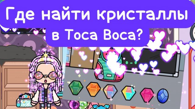 Где найти кристаллы в Toca Boca💎💎💎