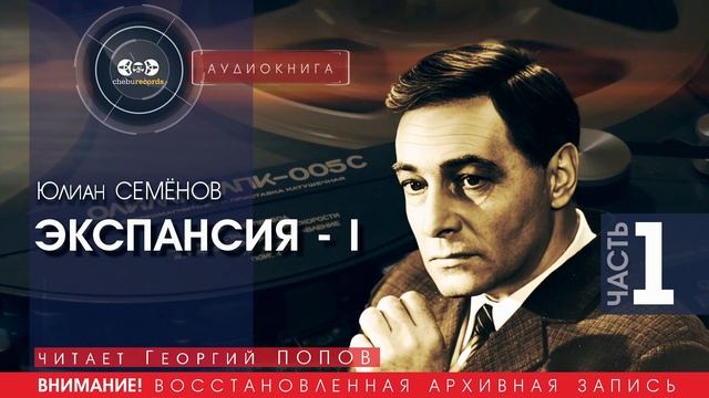 ЭКСПАНСИЯ 1 - часть 1 - Юлиан СЕМЁНОВ (читает Георгий ПОПОВ) | аудиокниги слушать бесплатно онлайн