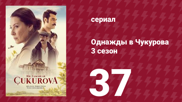 Однажды в Чукурова 3 сезон 37 серия (сериал, 2018)