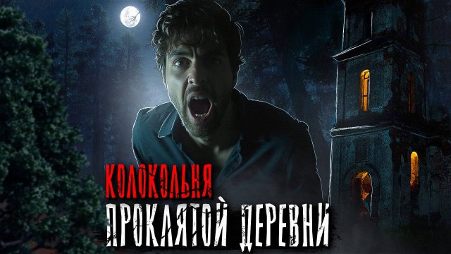 ЖУТКАЯ ИСТОРИЯ ИЗ ПРОКЛЯТОЙ ДЕРЕВНИ. Страшные истории на ночь. Мистика