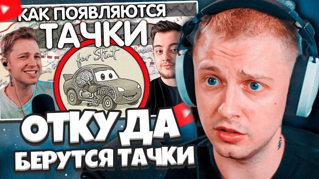 СТИНТ СМОТРИТ: ОТКУДА БЕРУТСЯ ТАЧКИ? ОТВЕТ Stintik // SanChes