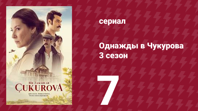 Однажды в Чукурова 3 сезон 7 серия (сериал, 2018)