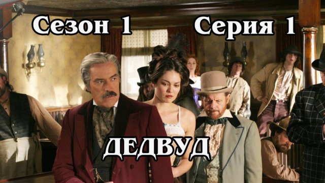 Дедвуд. Сезон 1. Серия 01. Deadwood