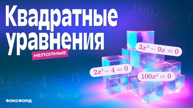 Квадратные уравнения | Алгебра, 8 класс