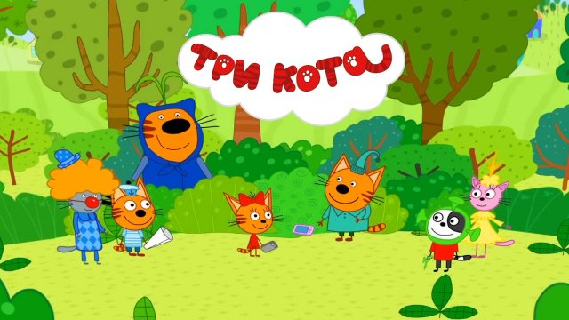 ТРИ КОТА - КИНОШЕДЕВР| ТРИ КОТА МУЛЬТФИЛЬМ | СМОТРЕТЬ ТРИ КОТА | ТРИ КОТА СМОТРЕТЬ ОНЛАЙН