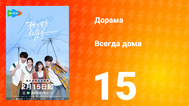 Всегда дома 1 сезон 15 серия