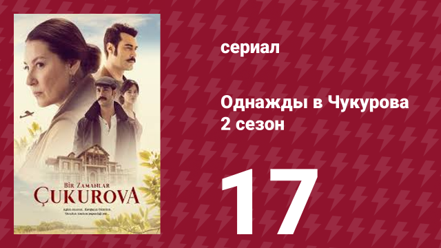 Однажды в Чукурова 2 сезон 17 серия (сериал, 2018)