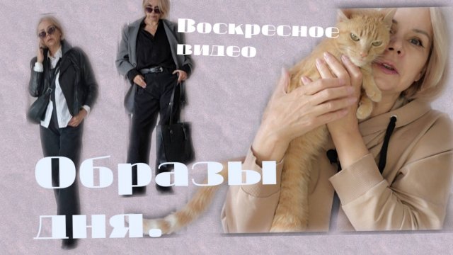 Образы дня в прохладную погоду. Поговорим.