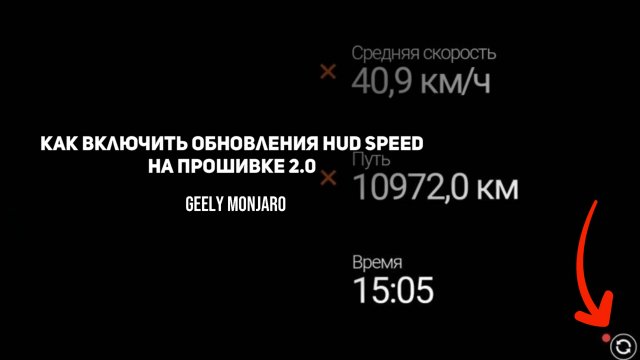 Как включить обновления HUD speed антирадара на прошивках 2.0 Джили Монжаро/Geely Monjaro