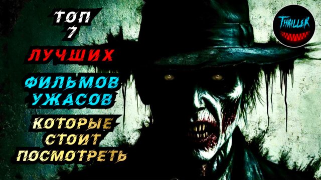 ТОП САМЫХ СТРАШНЫХ ФИЛЬМОВ УЖАСОВ