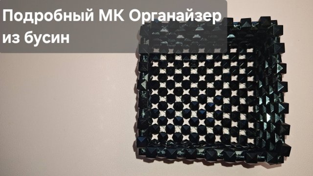 Мастер класс Органайзер из бусин / Квадратная корзинка из бусин