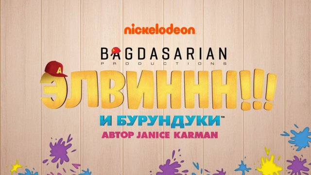 Сериал Элвиннн!!! И бурундуки - 3 сезон, 1 серия / Alvinnn!!! And the Chipmunks