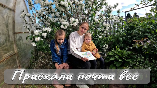 ПРИЕХАЛИ ПОЧТИ ВСЕ