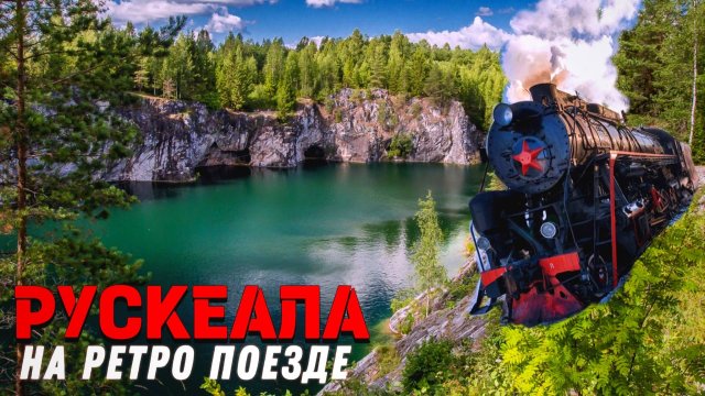 Рускеала на Ретропоезде | Горный парк Рускеала | РЕТРОПОЕЗД «РУСКЕАЛЬСКИЙ ЭКСПРЕСС» | КАРЕЛИЯ | 4K