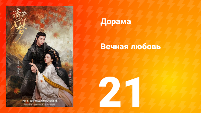 Вечная любовь 1 сезон 21 серия