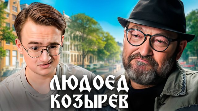 Михаил Козырев показал фашистское нутро