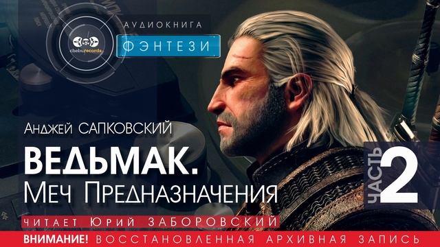 ВЕДЬМАК. Меч Предназначения - ЧАСТЬ 2 - Анджей САПКОВСКИЙ (читает Юрий ЗАБОРОВСКИЙ)  | ФЭНТЕЗИ