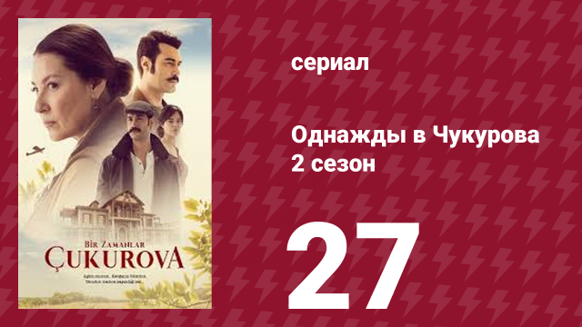 Однажды в Чукурова 2 сезон 27 серия (сериал, 2018)