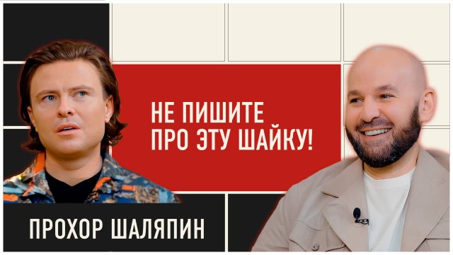 Прохор Шаляпин: бабки, любовь и дети / Откровенно про коллег / Бузова, Киркоров, Пугачева, Волочкова