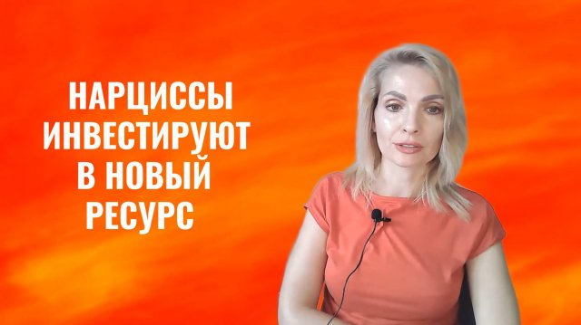 Как нарциссы и психопаты "инвестируют" в новый ресурс
