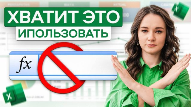 Эти ОШИБКИ совершает КАЖДЫЙ новичок в Excel. Избавься от них НАВСЕГДА!