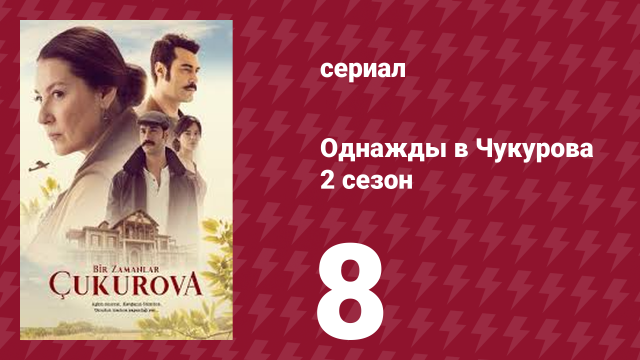 Однажды в Чукурова 2 сезон 8 серия (сериал, 2018)