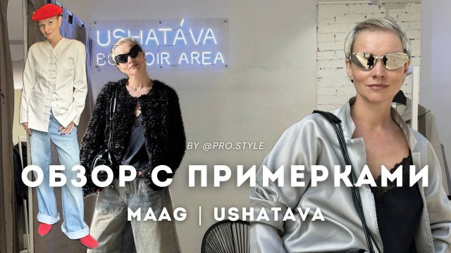 Обзор новых летних коллекций с примерками! MAAG, USHATAVA