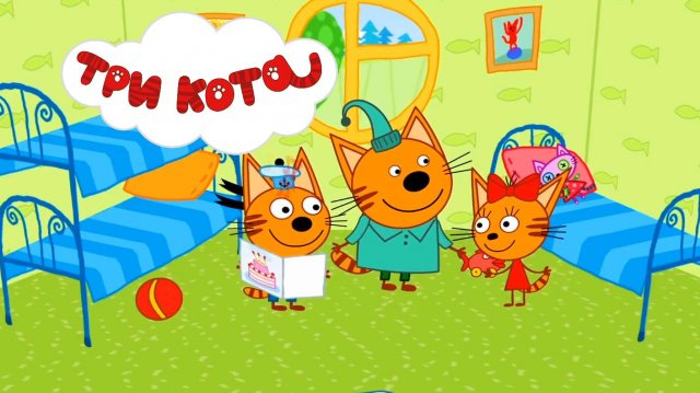 ТРИ КОТА - МУЗЫКАЛЬНАЯ ОТКРЫТКА | СМОТРЕТЬ ТРИ КОТА | ТРИ КОТА СМОТРЕТЬ ОНЛАЙН