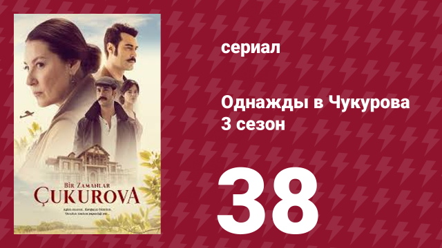 Однажды в Чукурова 3 сезон 38 серия (сериал, 2018)