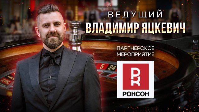 Ведущий - Владимир Яцкевич / Организация и проведение партнерского мероприятия для компании "РОНСОН"